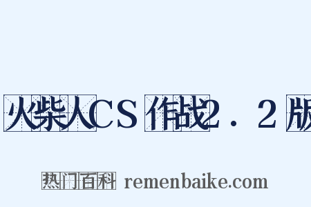 火柴人CS作战2.2版是什么意思的图片